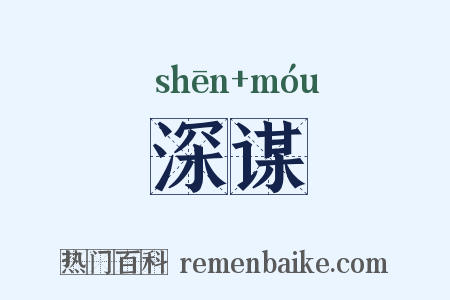 深谋是什么意思的图片